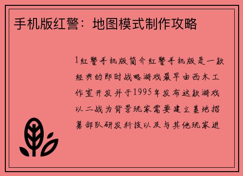 手机版红警：地图模式制作攻略