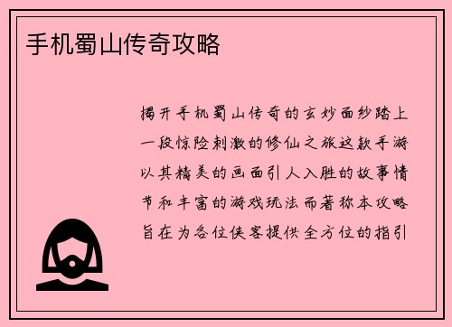 手机蜀山传奇攻略