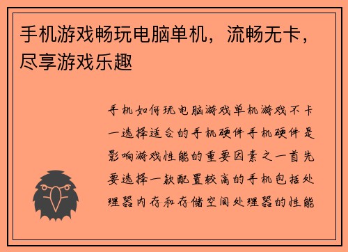 手机游戏畅玩电脑单机，流畅无卡，尽享游戏乐趣