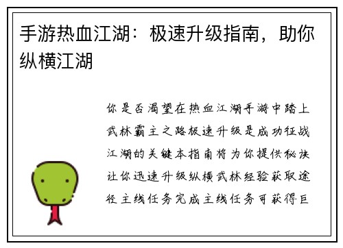 手游热血江湖：极速升级指南，助你纵横江湖