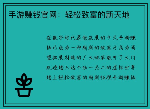 手游赚钱官网：轻松致富的新天地