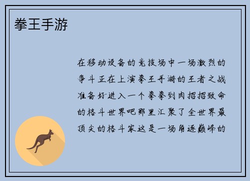 拳王手游