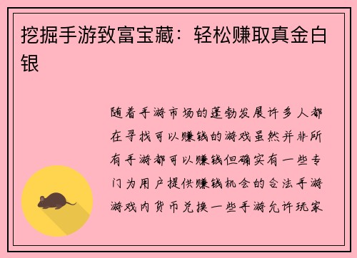 挖掘手游致富宝藏：轻松赚取真金白银