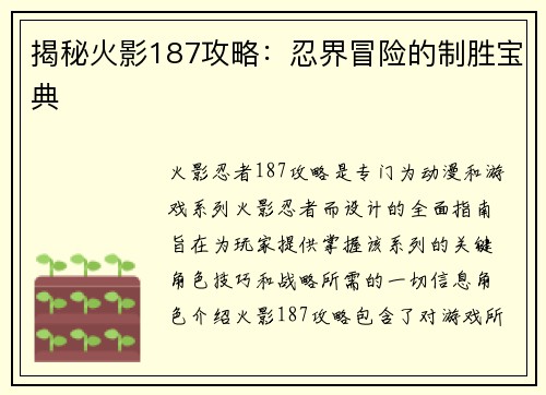 揭秘火影187攻略：忍界冒险的制胜宝典