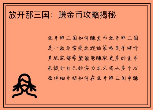 放开那三国：赚金币攻略揭秘