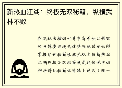 新热血江湖：终极无双秘籍，纵横武林不败
