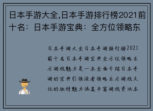 日本手游大全,日本手游排行榜2021前十名：日本手游宝典：全方位领略东方游戏魅力