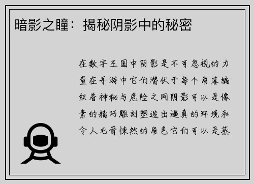 暗影之瞳：揭秘阴影中的秘密