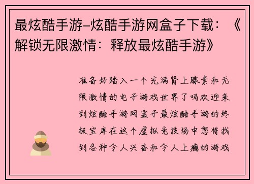 最炫酷手游-炫酷手游网盒子下载：《解锁无限激情：释放最炫酷手游》