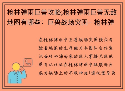 枪林弹雨巨兽攻略;枪林弹雨巨兽无敌地图有哪些：巨兽战场突围- 枪林弹雨中的生存法则