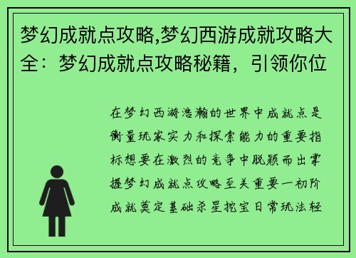 梦幻成就点攻略,梦幻西游成就攻略大全：梦幻成就点攻略秘籍，引领你位临巅峰