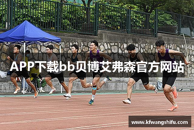 APP下载bb贝博艾弗森官方网站