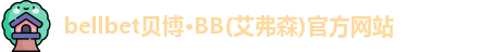 bellbet贝博·BB(艾弗森)官方网站